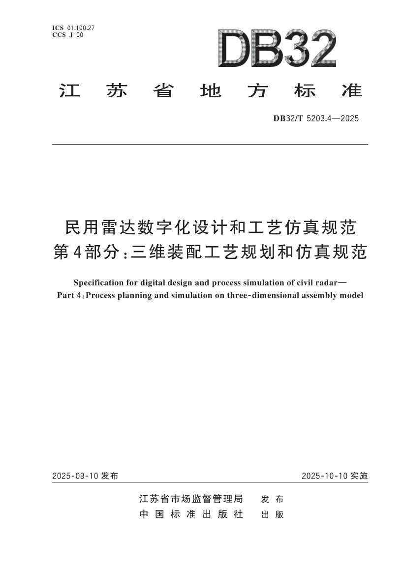 DB32/T 5203.4-2025 民用雷达数字化设计和工艺仿真规范 第4部分：三维装配工艺规划和仿真规范
