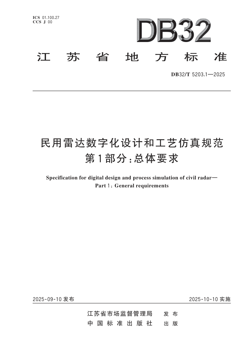 DB32/T 5203.1-2025 民用雷达数字化设计和工艺仿真规范 第1部分：总体要求