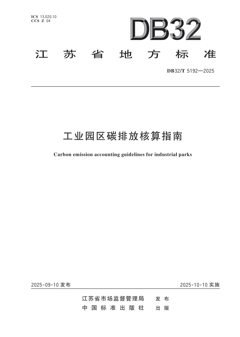 DB32/T 5192-2025 工业园区碳排放核算指南