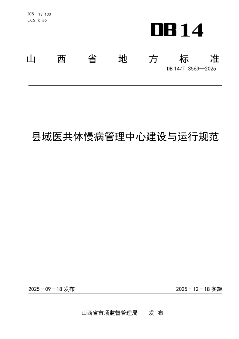 DB14/T 3563-2025 县域医共体慢病管理中心建设与运行规范