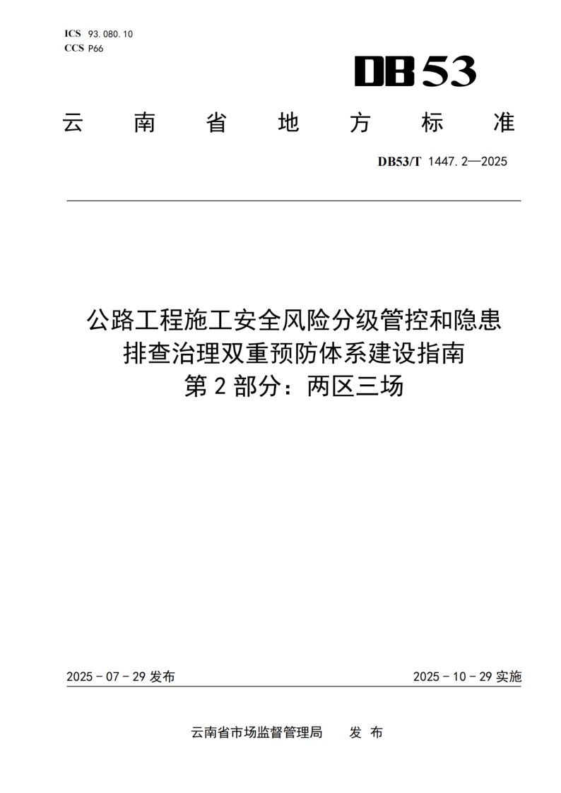DB53_T 1447.2-2025.png