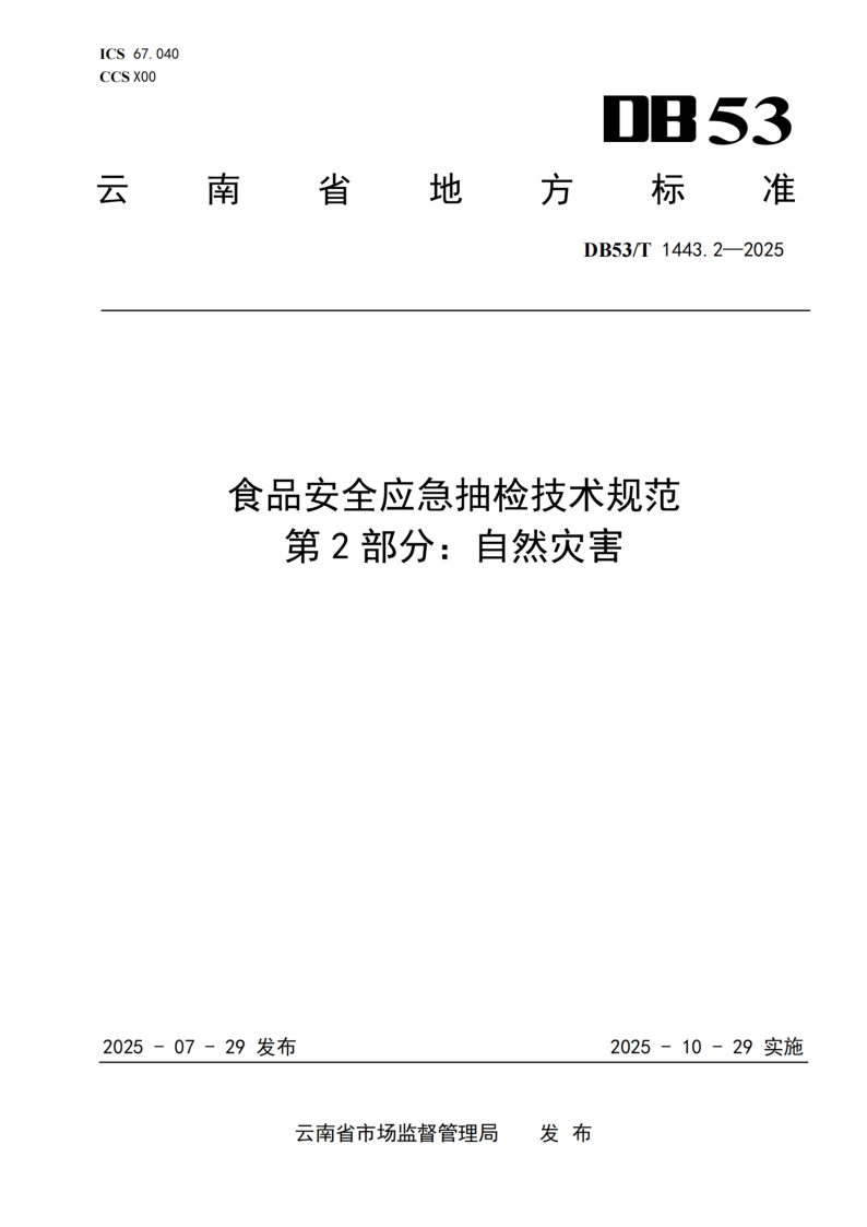 DB53/T 1443.2-2025 食品安全应急抽检技术规范 第2部分：自然灾害