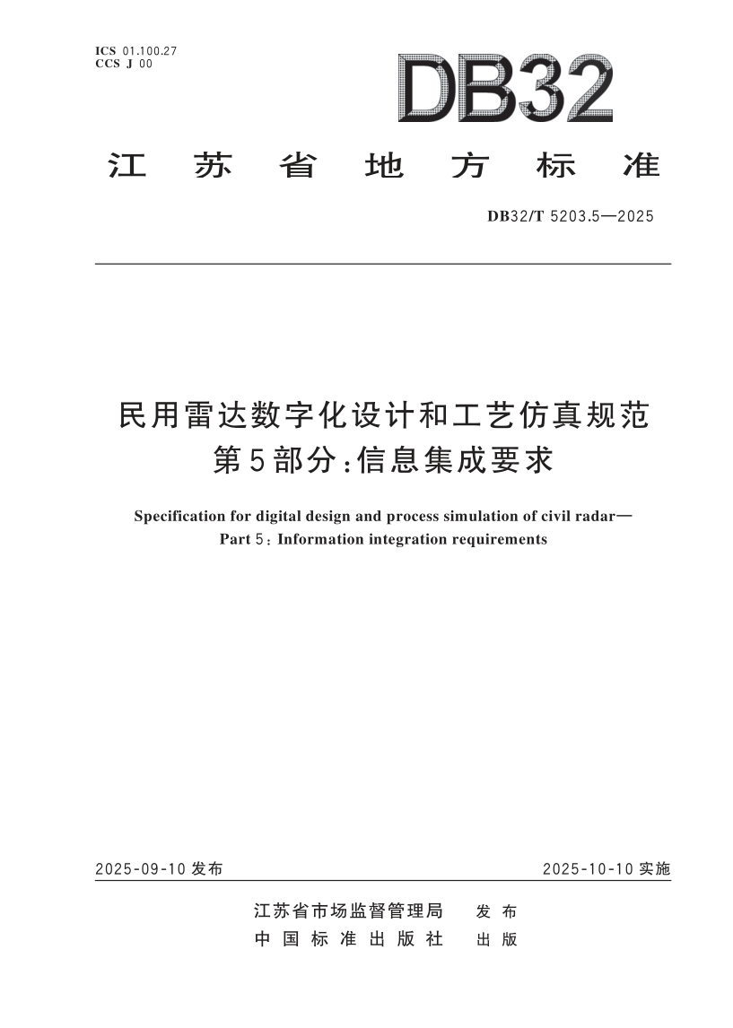 DB32/T 5203.5-2025 民用雷达数字化设计和工艺仿真规范 第5部分：信息集成要求