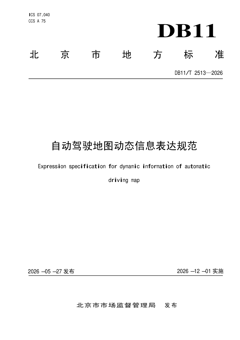 DB11/T 2513-2026 自动驾驶地图动态信息表达规范