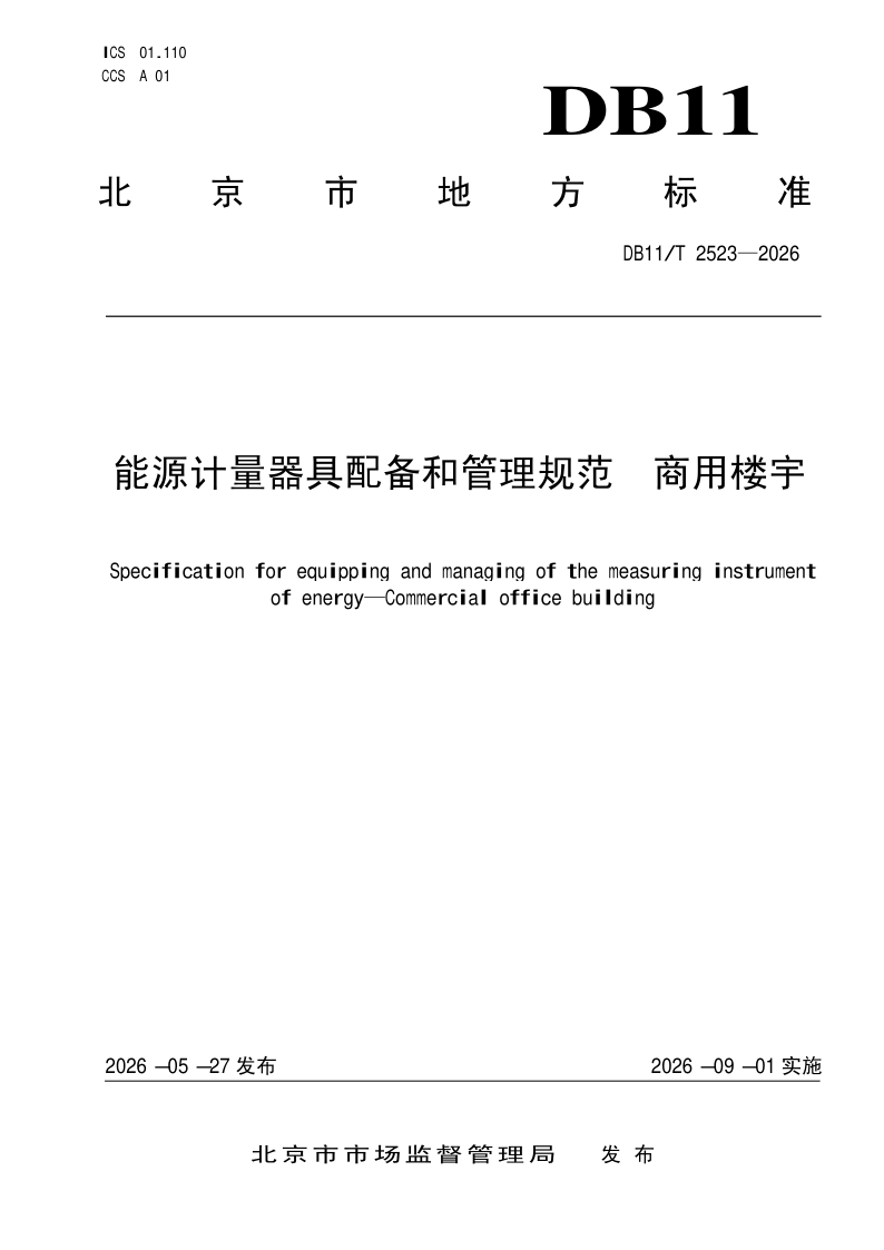 DB11/T 2523-2026 能源计量器具配备和管理规范 商用楼宇