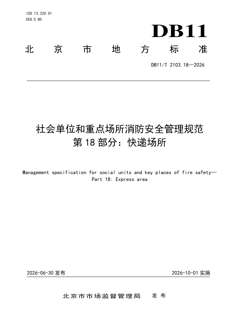 DB11_T 2103.18-2026.png