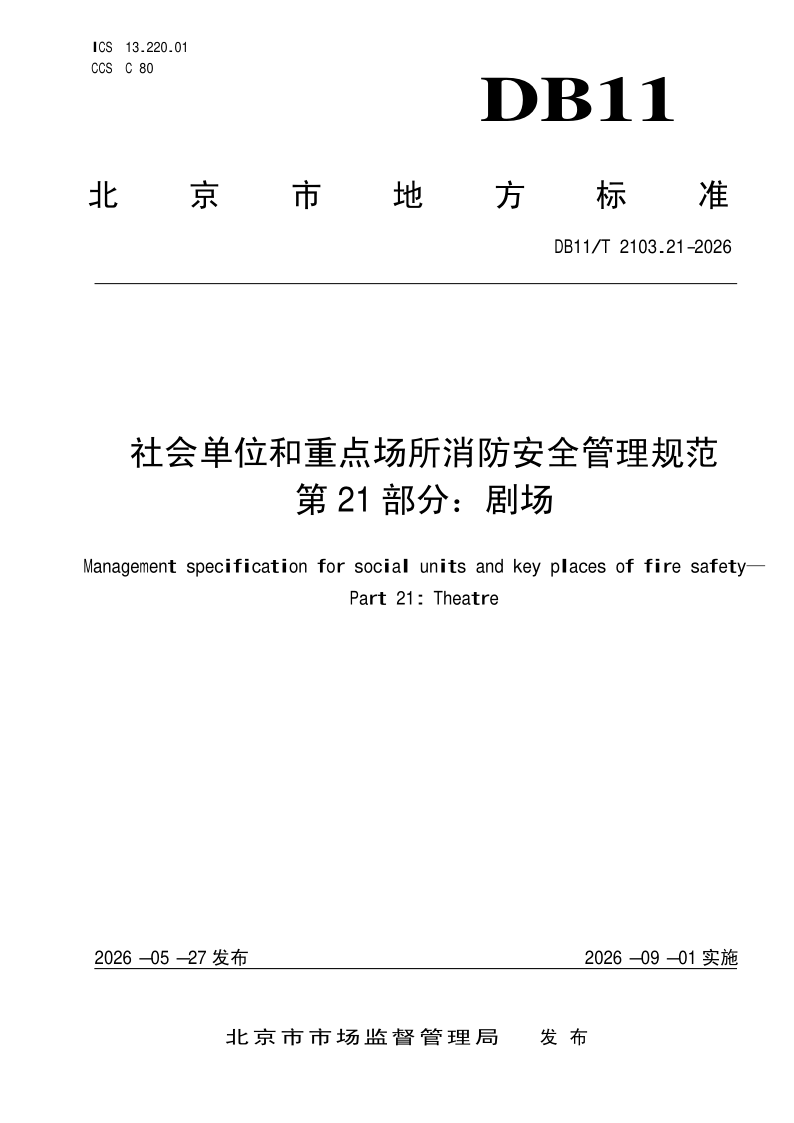 DB11/T 2103.21-2026 社会单位和重点场所消防安全管理规范 第21部分：剧场