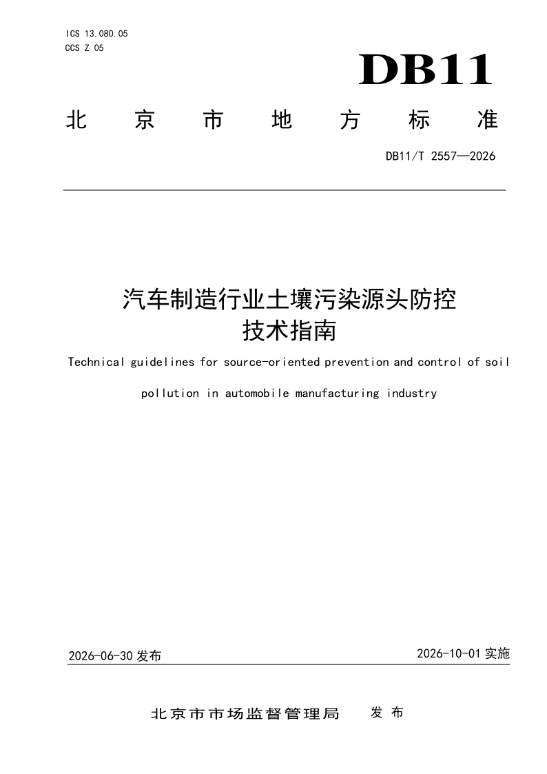DB11/T 2557-2026 汽车制造行业土壤污染源头防控技术指南