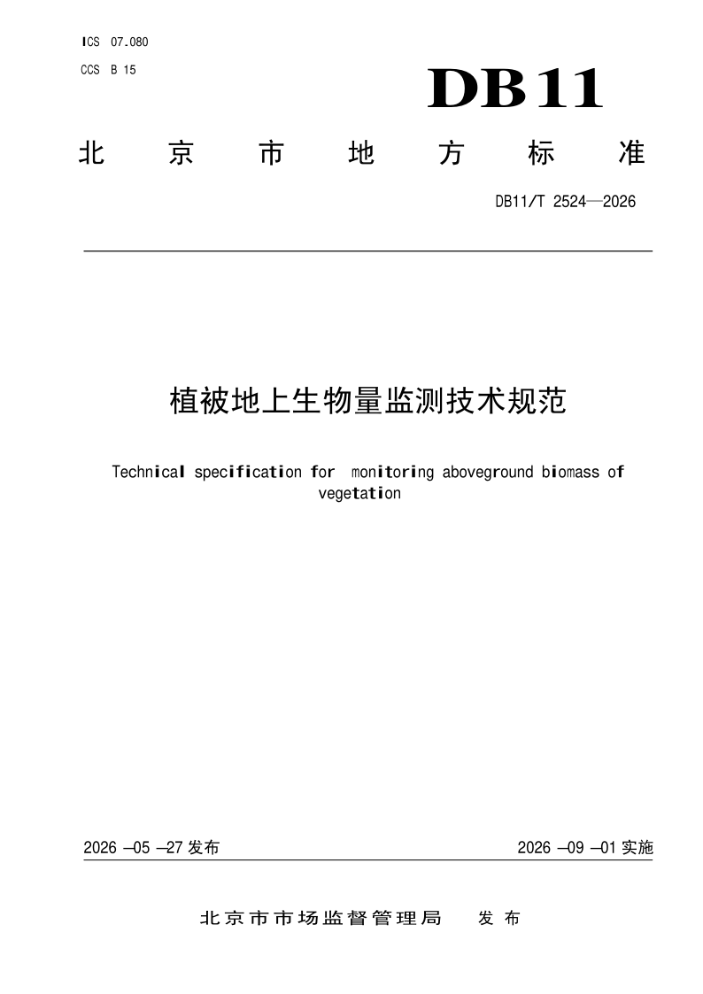 DB11/T 2524-2026 植被地上生物量监测技术规范