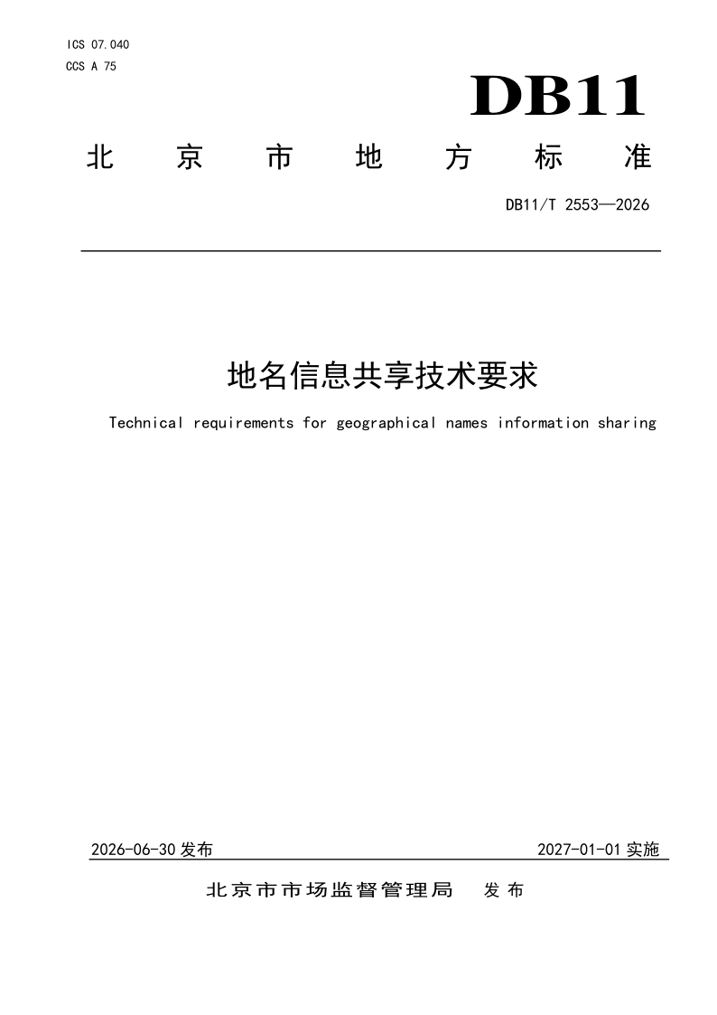 DB11/T 2553-2026 地名信息共享技术要求