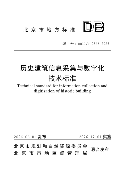 DB11/T 2546-2026 历史建筑信息采集与数字化技术标准
