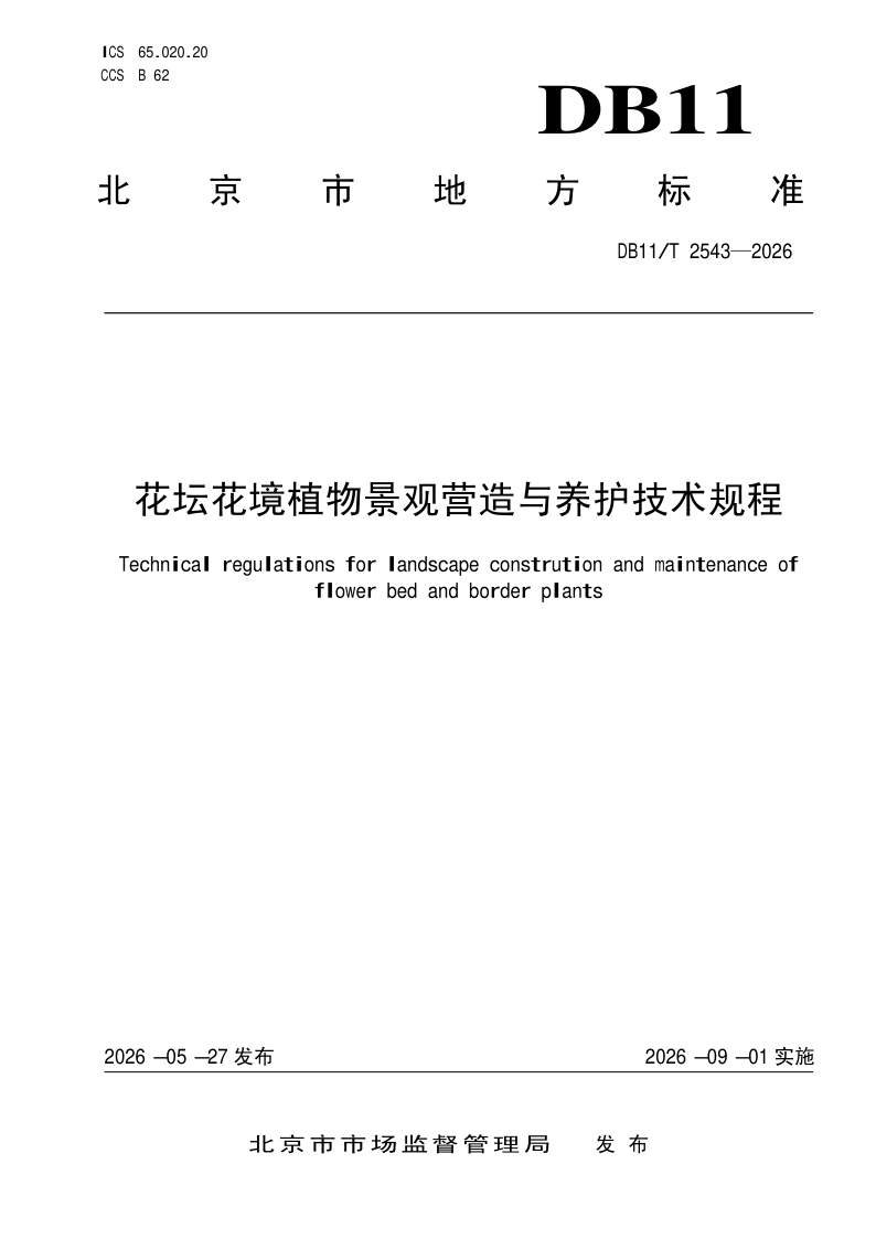 DB11/T 2543-2026 花坛花境植物景观营造与养护技术规程
