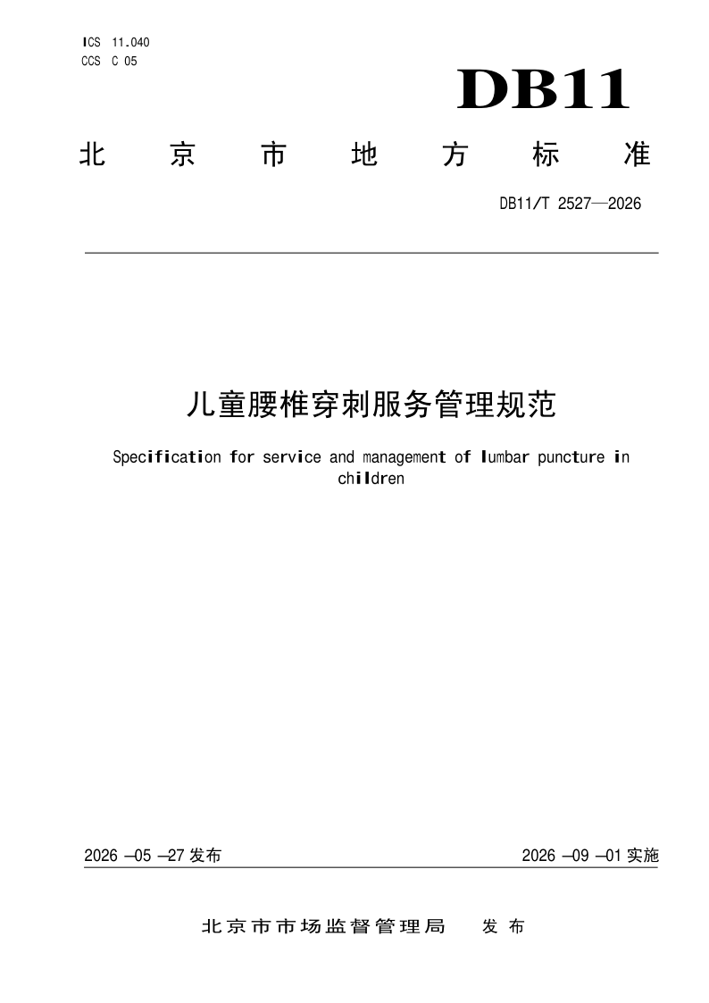 DB11/T 2527-2026 儿童腰椎穿刺服务管理规范