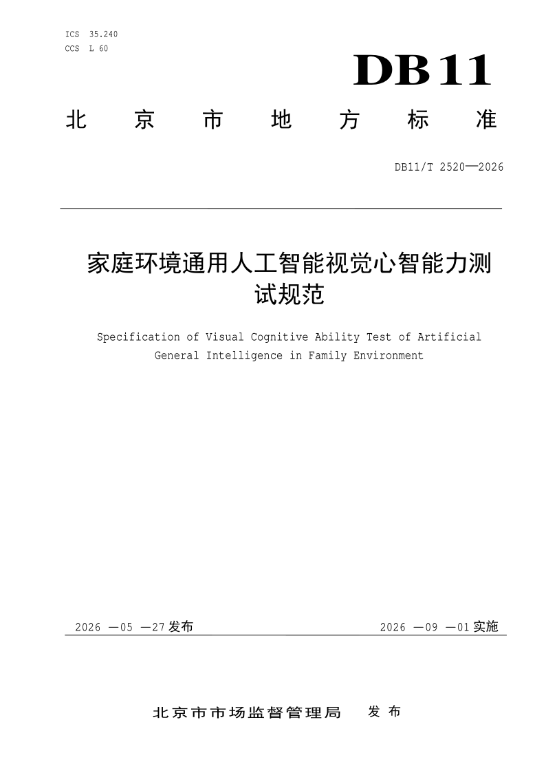 DB11/T 2520-2026 家庭环境通用人工智能视觉心智能力测试规范