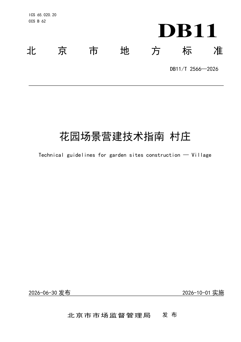 DB11/T 2566-2026 花园场景营建技术指南 村庄