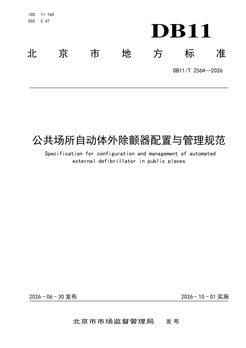 DB11/T 2564-2026 公共场所自动体外除颤器配置与管理规范