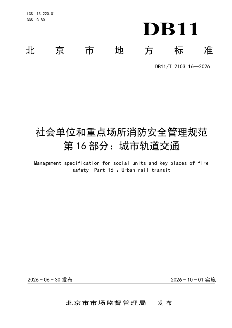 DB11/T 2103.16-2026 社会单位和重点场所消防安全管理规范 第16部分：城市轨道交通