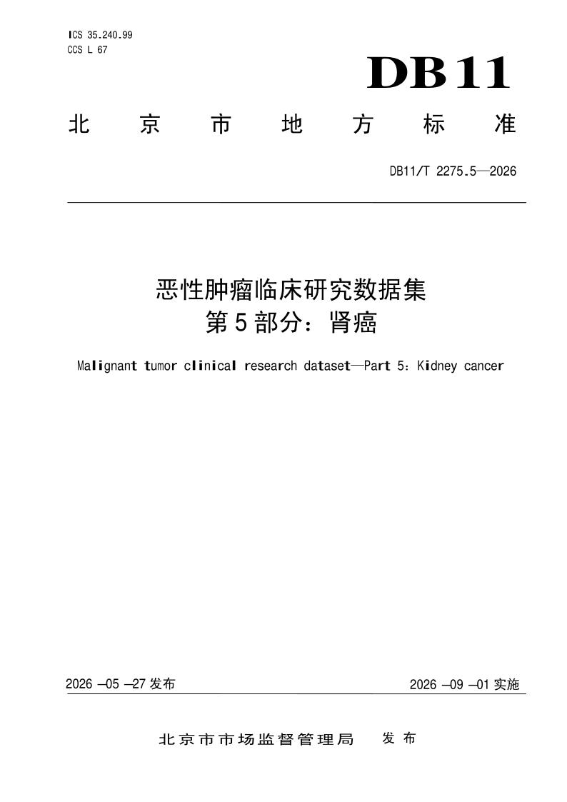 DB11/T 2275.5-2026 恶性肿瘤临床研究数据集 第5部分：肾癌