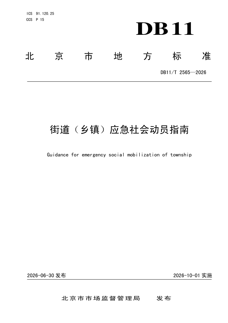 DB11/T 2565-2026 街道（乡镇）应急社会动员指南