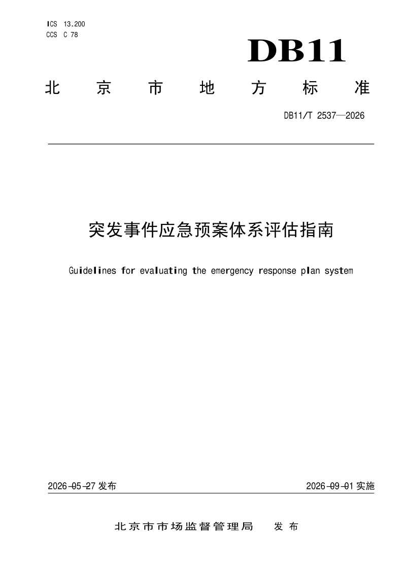 DB11/T 2537-2026 突发事件应急预案体系评估指南