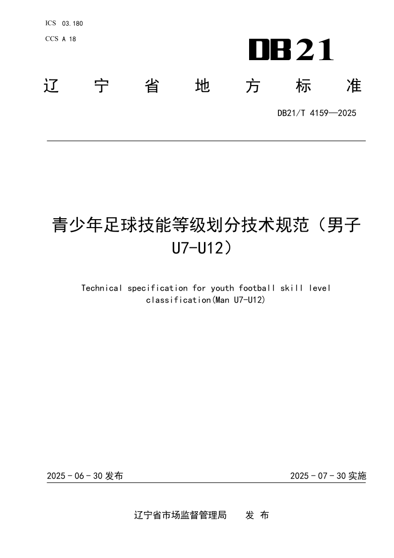 DB21/T 4159-2025 青少年足球技能等级划分技术规范（男子U7—U12）