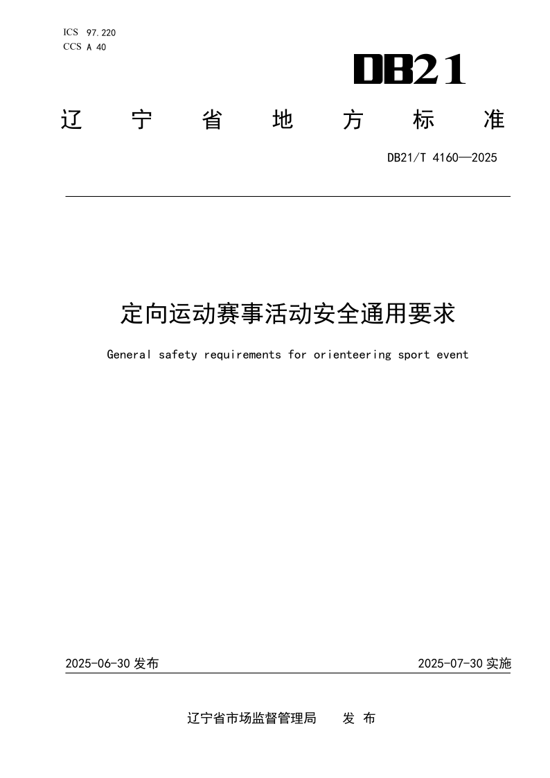DB21/T 4160-2025 定向运动赛事活动安全通用要求 DB21/T 4160-2025 定向运动赛事活动安全通用要求