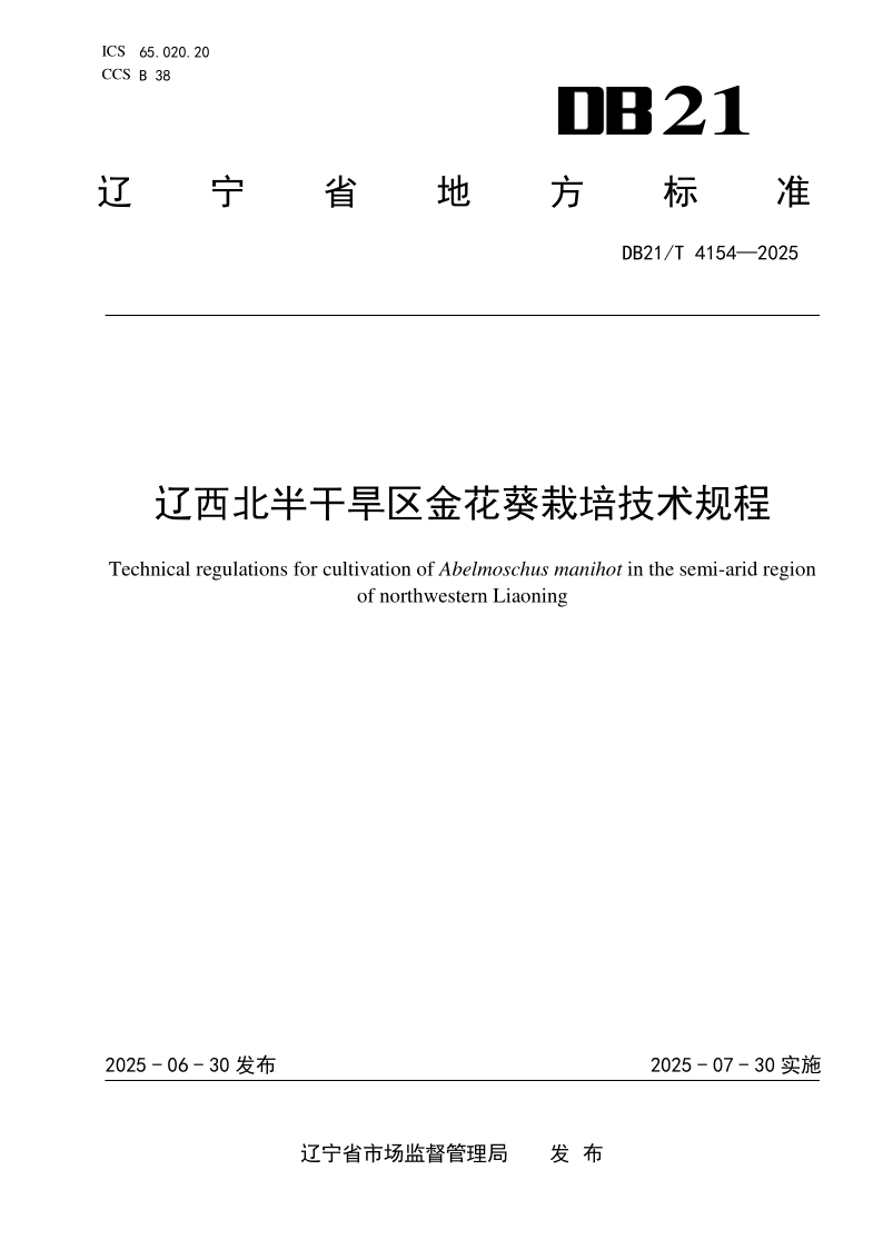 DB21/T 4154-2025 辽西北半干旱区金花葵栽培技术规程
