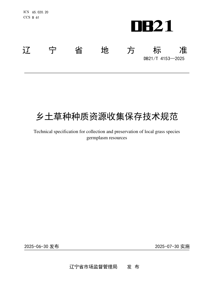 DB21/T 4153-2025 乡土草种种质资源收集保存技术规范