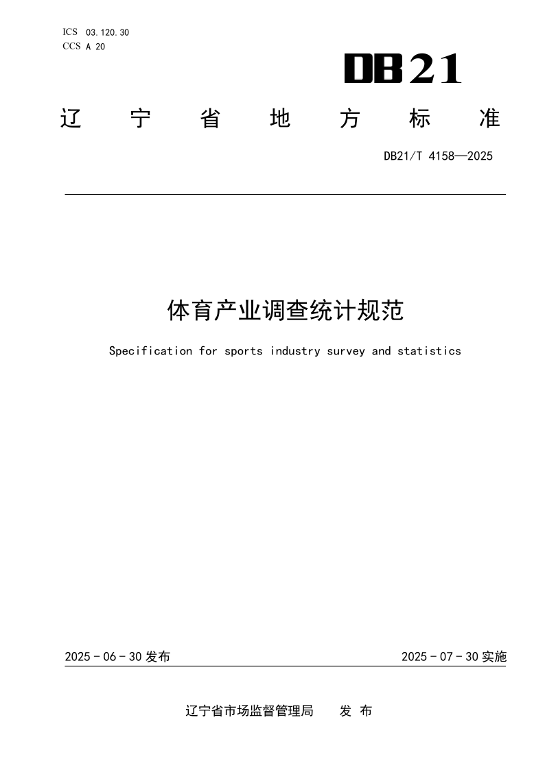 DB21/T 4158-2025 体育产业调查统计规范