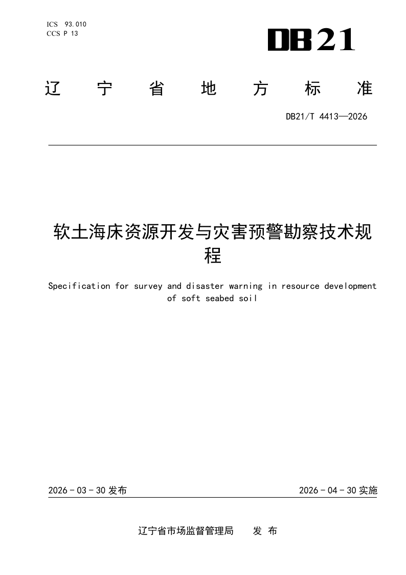 DB21/T 4413-2026 软土海床资源开发与灾害预警勘察技术规程