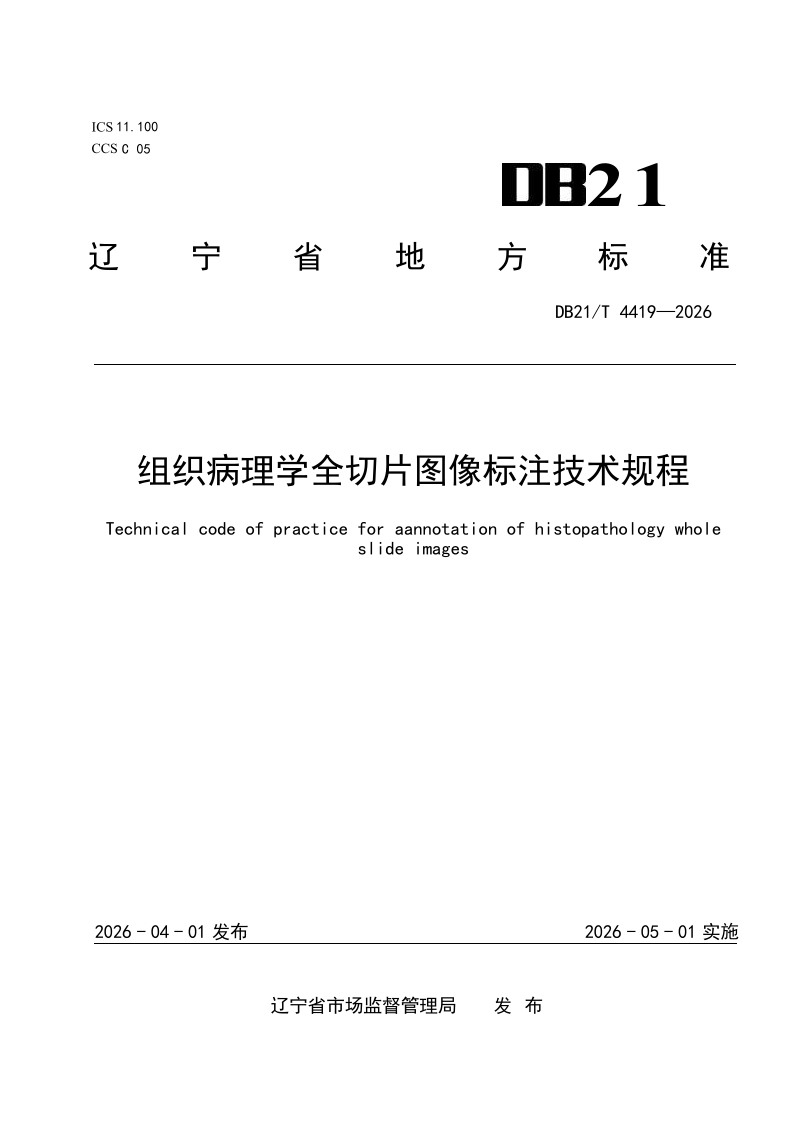 DB21/T 4419-2026 组织病理学全切片图像标注技术规程 DB21/T 4419-2026 组织病理学全切片图像标注技术规程