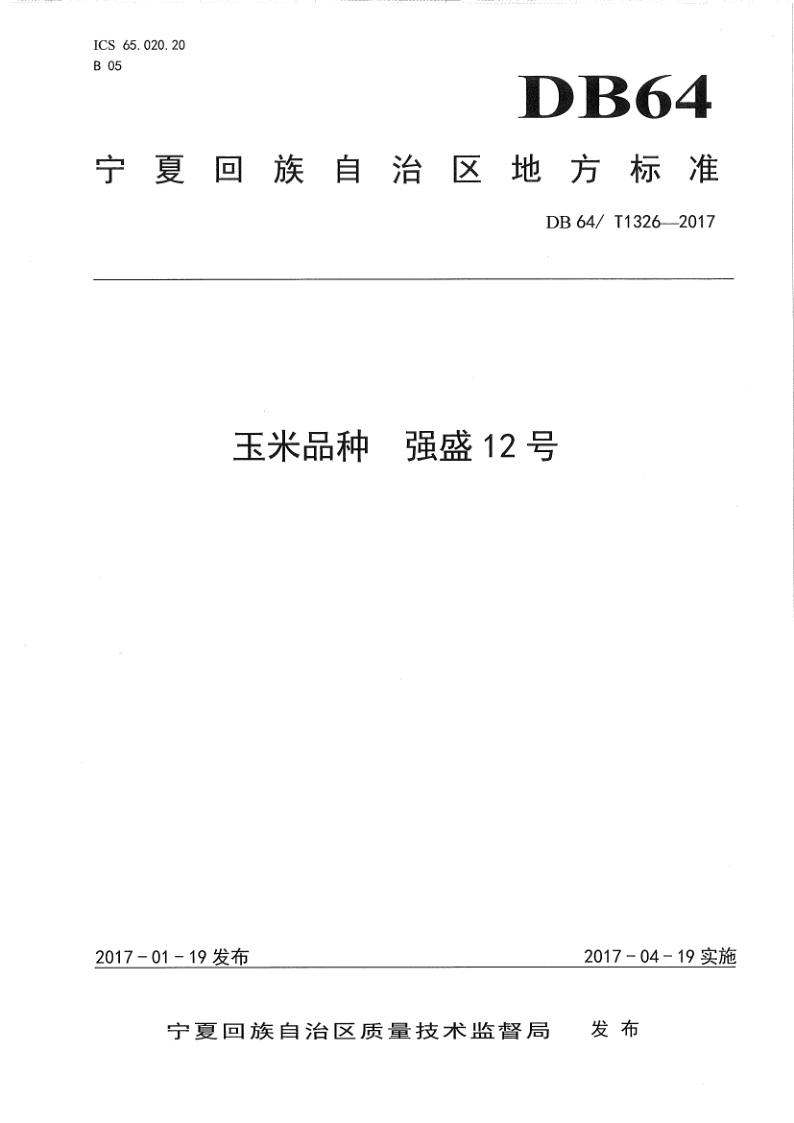 DB64/T 1326-2017 玉米品种 强盛12号