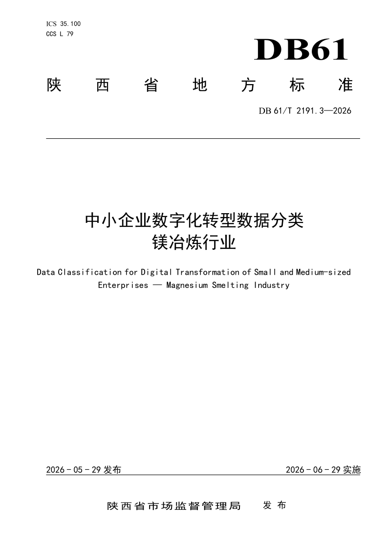 DB61/T 2191.3-2026 中小企业数字化转型数据分类 镁冶炼行业