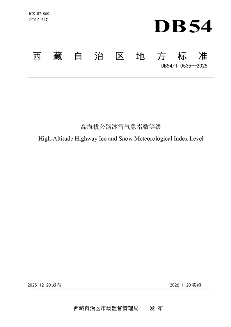 DB54/T 0535-2025 高海拔公路冰雪气象指数等级