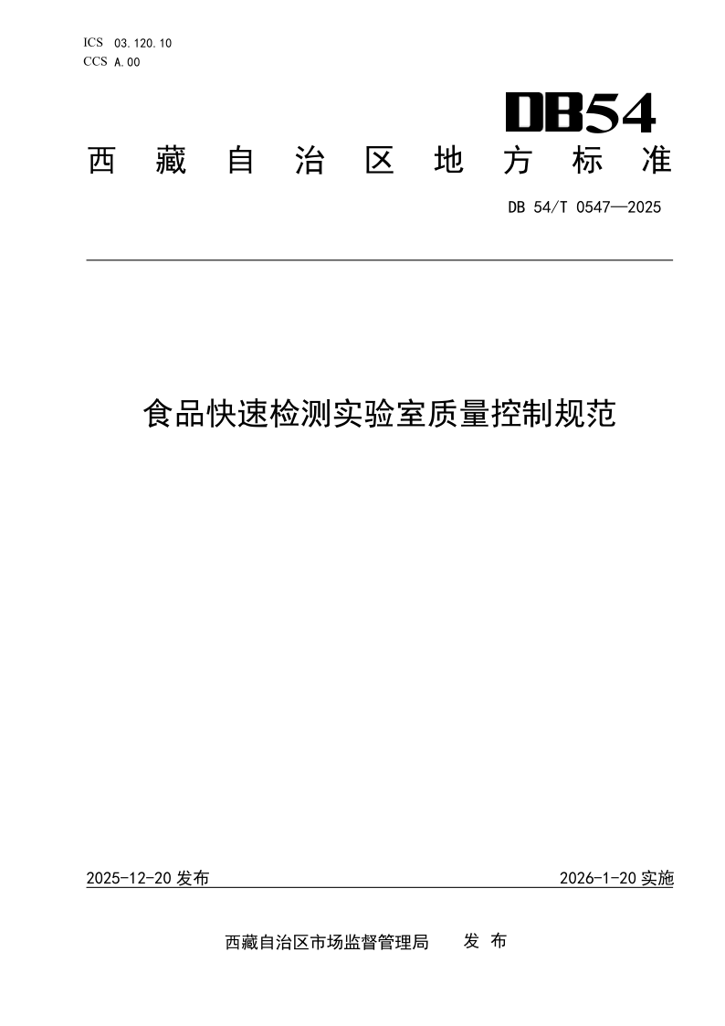 DB54/T 0547-2025 食品快速检测实验室质量控制规范