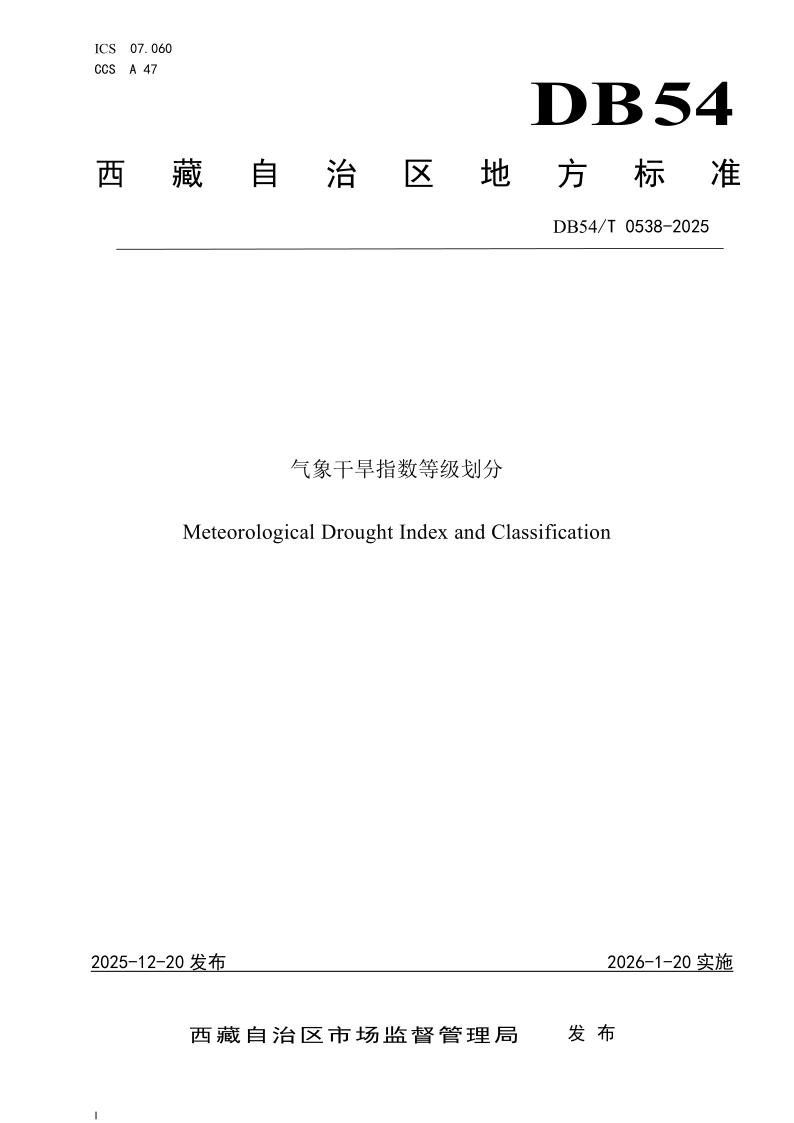 DB54/T 0538-2025 气象干旱指数等级划分