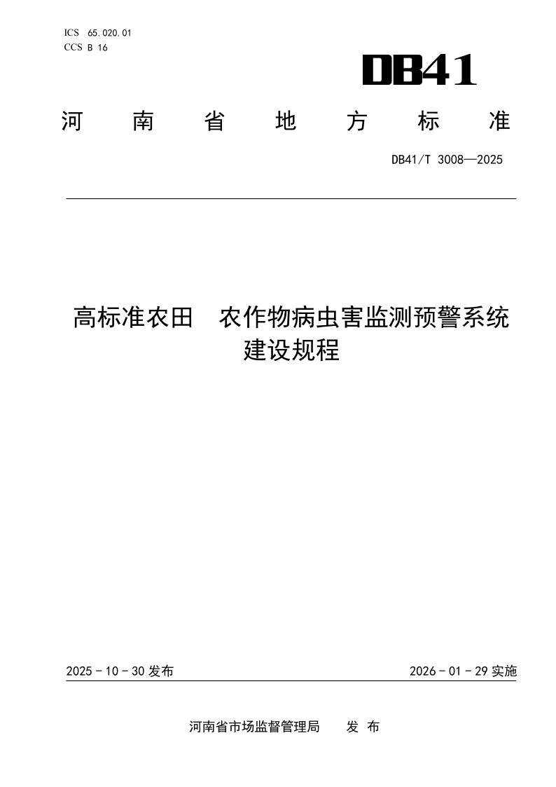 DB41/T 3008-2025 高标准农田 农作物病虫害监测预警系统建设规程