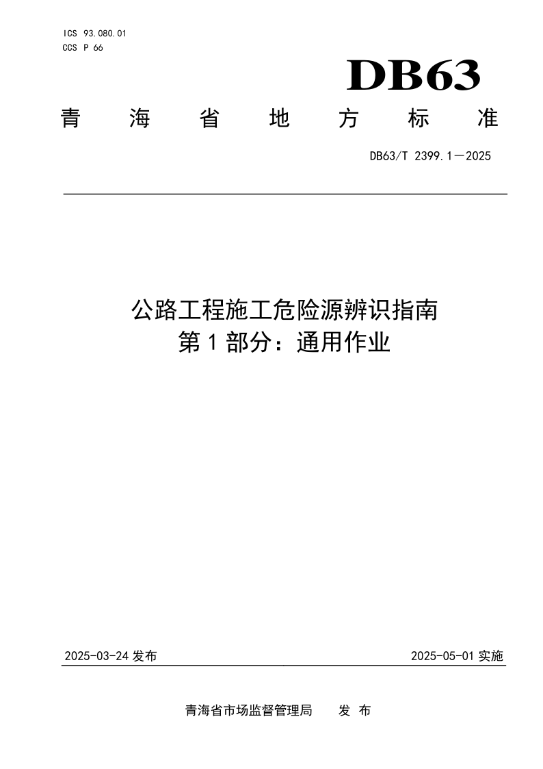 DB63_T 2399.1-2025.png