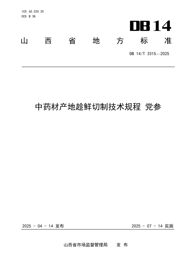 DB14/T 3315-2025 中药材产地趁鲜切制技术规程 党参