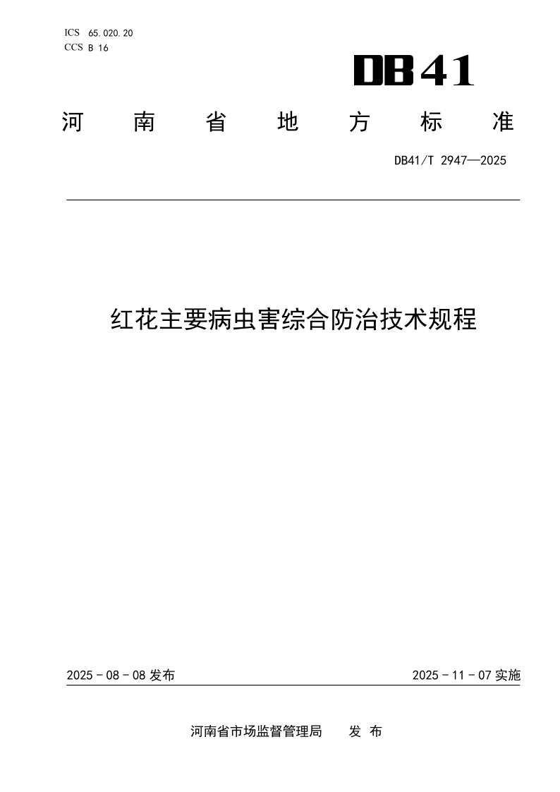 DB41/T 2947-2025 红花主要病虫害综合防治技术规程