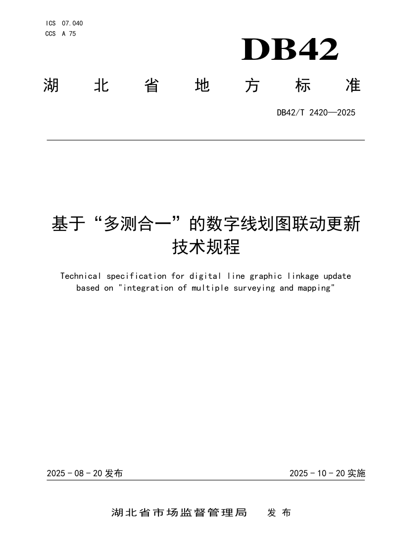 DB42/T 2420-2025 基于“多测合一”的数字线划图联动更新技术规程