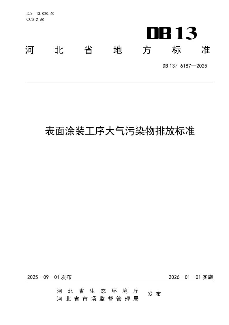 DB13/ 6187-2025 表面涂装工序大气污染物排放标准