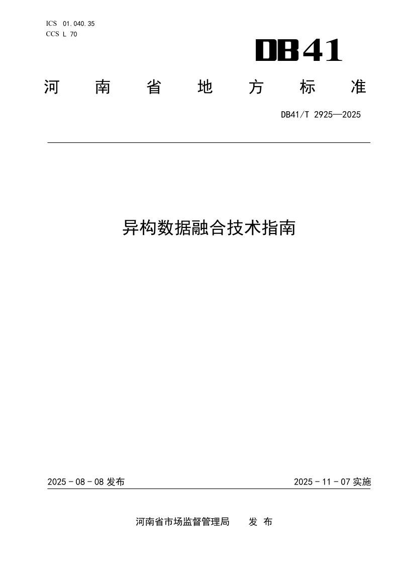 DB41/T 2925-2025 异构数据融合技术指南
