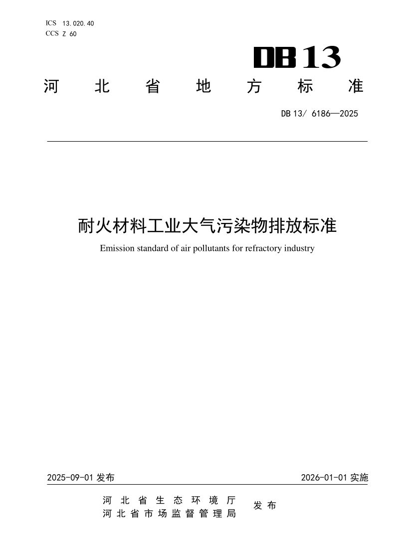 DB13/ 6186-2025 耐火材料工业大气污染物排放标准
