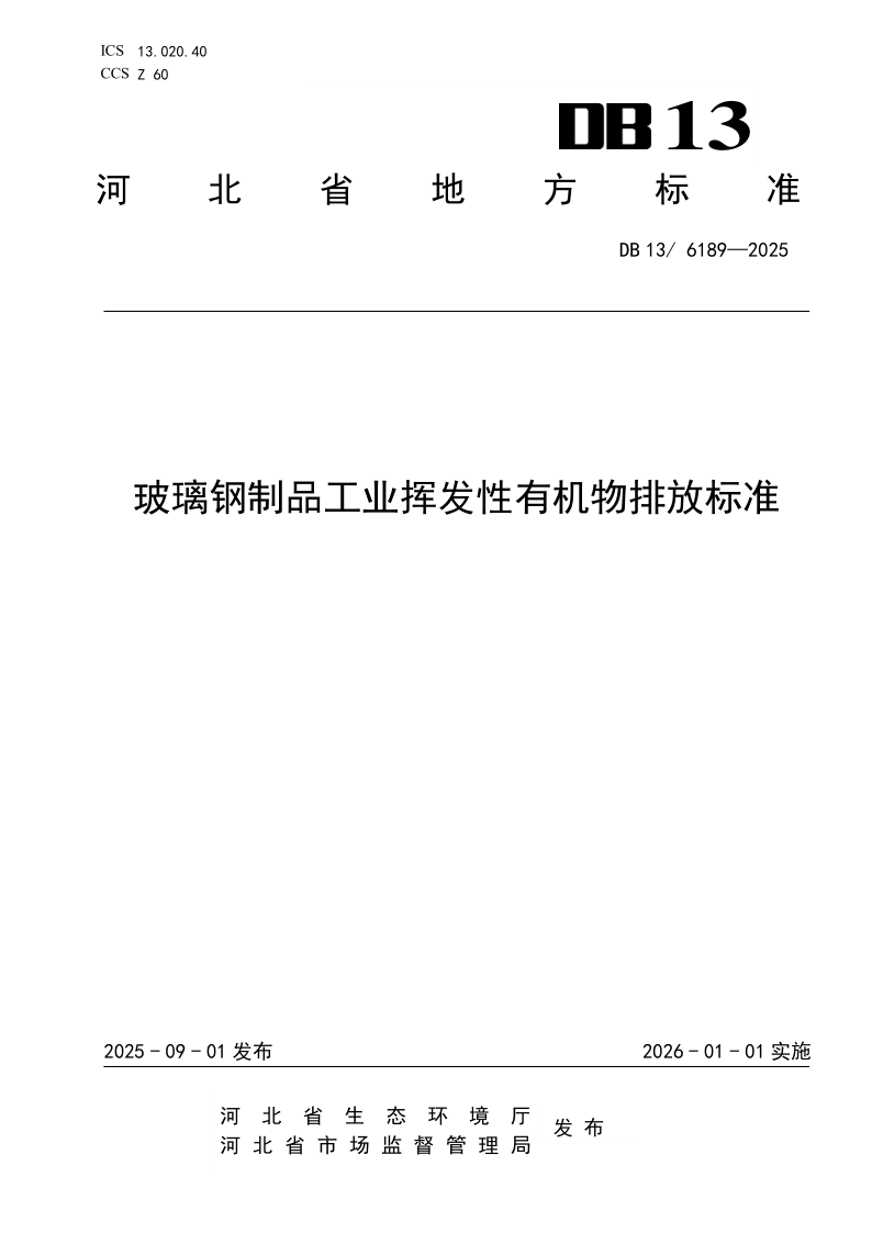 DB13/ 6189-2025 玻璃钢制品行业挥发性有机物排放标准