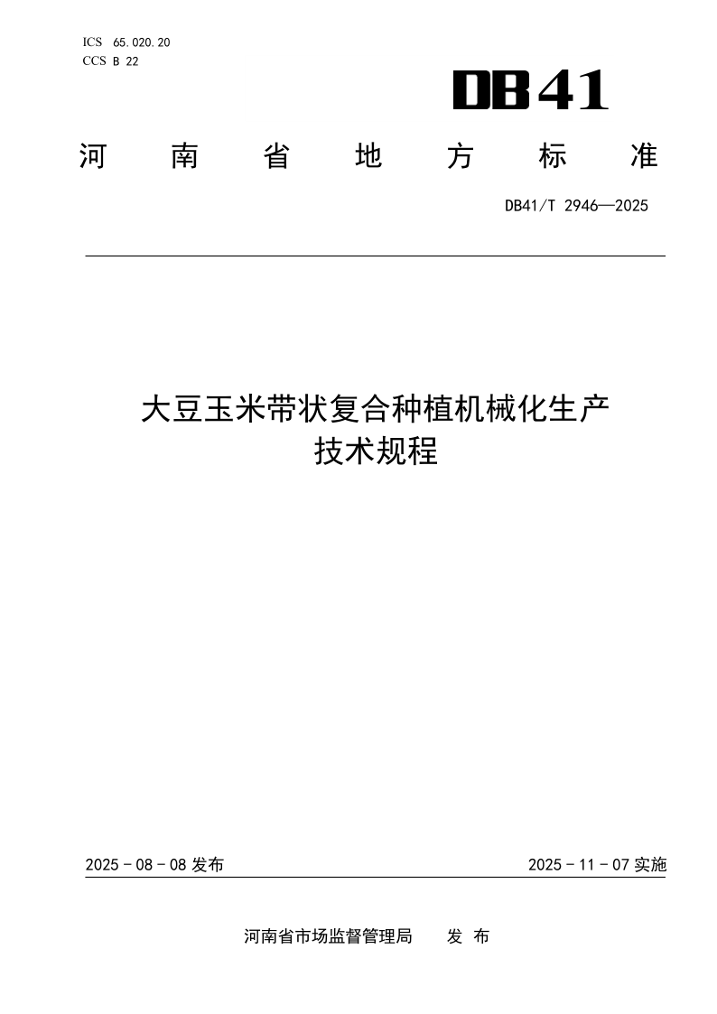 DB41/T 2946-2025 大豆玉米带状复合种植机械化生产技术规程
