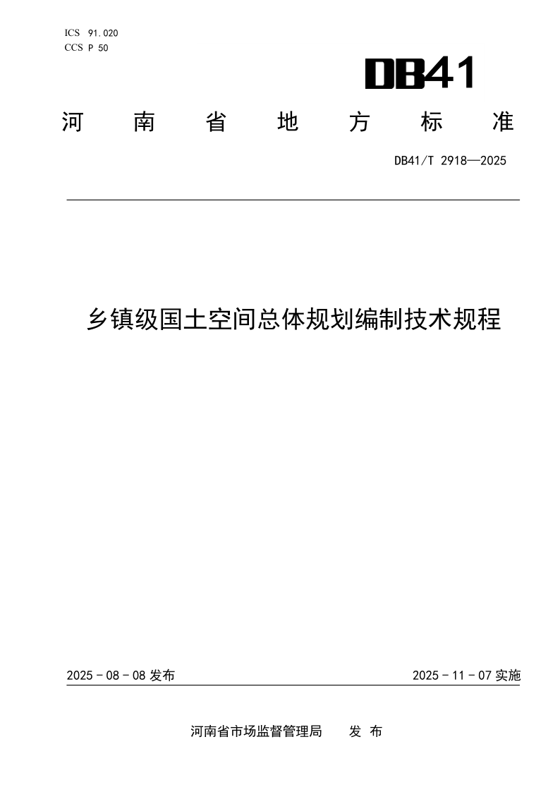 DB41/T 2918-2025 乡镇级国土空间总体规划编制技术规程