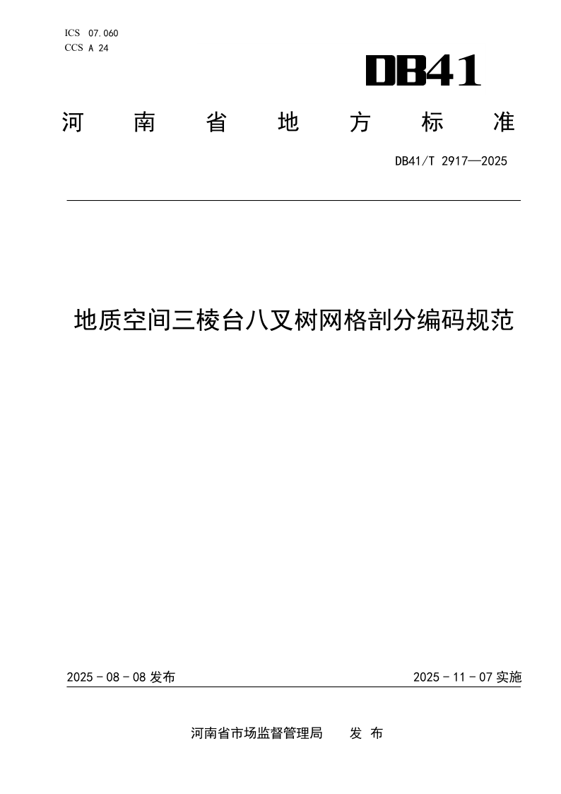 DB41/T 2917-2025 地质空间三棱台八叉树网格剖分编码规范