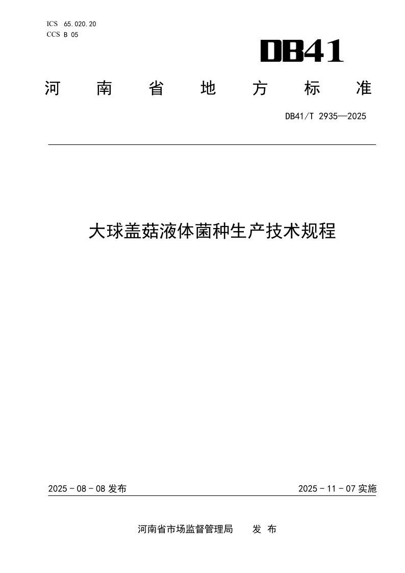 DB41/T 2935-2025 大球盖菇液体菌种生产技术规程