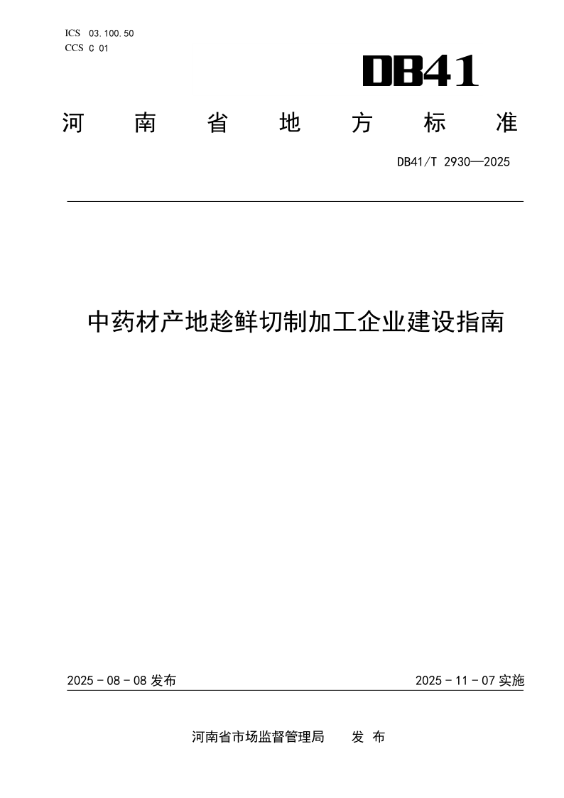 DB41/T 2930-2025 中药材产地趁鲜切制加工企业建设指南